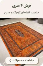 فرش ۴ متری سرو شیراز (نارنجی)